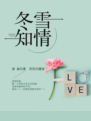 cover image of 冬雪知情